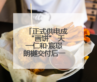 正式供电成“画饼” 天一仁和·宸璟朗樾交付后一直用临时电