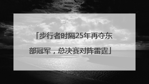 步行者时隔25年再夺东部冠军，总决赛对阵雷霆