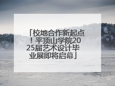 校地合作新起点！平顶山学院2025届艺术设计毕业展即将启幕