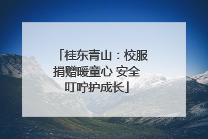 桂东青山：校服捐赠暖童心 安全叮咛护成长