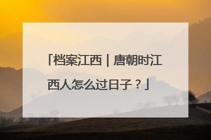档案江西｜唐朝时江西人怎么过日子？