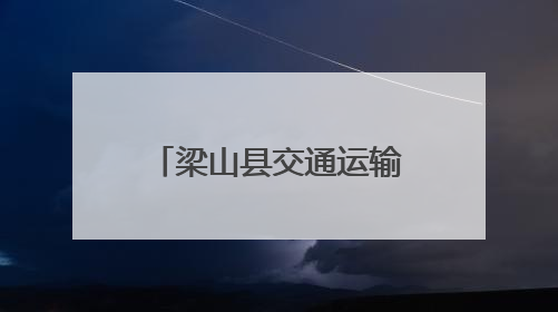梁山县交通运输局完成2025年济宁市民兵公路运输集训任务