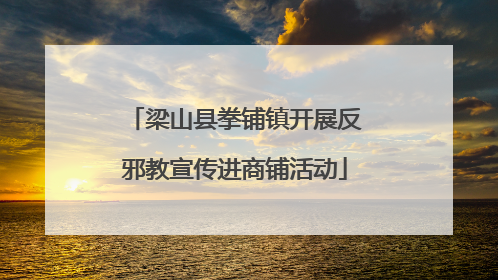 梁山县拳铺镇开展反邪教宣传进商铺活动
