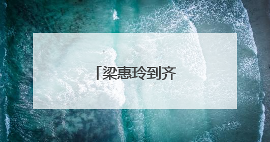 梁惠玲到齐齐哈尔调研
