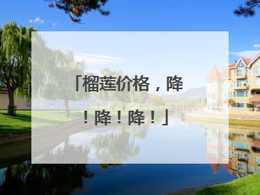 榴莲价格，降！降！降！