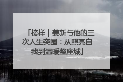 榜样｜姜新与他的三次人生突围：从照亮自我到温暖整座城