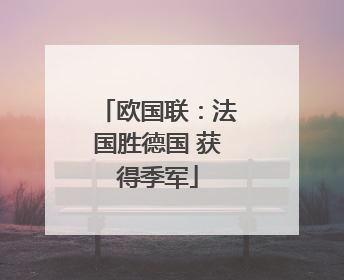 欧国联：法国胜德国 获得季军