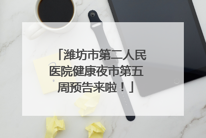潍坊市第二人民医院健康夜市第五周预告来啦！