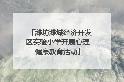 潍坊潍城经济开发区实验小学开展心理健康教育活动