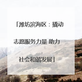 潍坊滨海区：撬动志愿服务力量 助力社会和谐发展