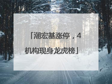 潮宏基涨停，4机构现身龙虎榜