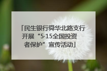 民生银行舜华北路支行开展“5·15全国投资者保护”宣传活动