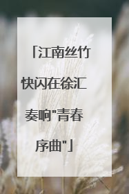 江南丝竹快闪在徐汇奏响