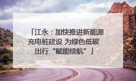江永：加快推进新能源充电桩建设 为绿色低碳出行“赋能续航”