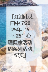 江油市太白中学2025年“5・25”心理健康活动周系列活动纪实