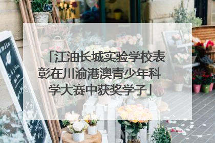 江油长城实验学校表彰在川渝港澳青少年科学大赛中获奖学子