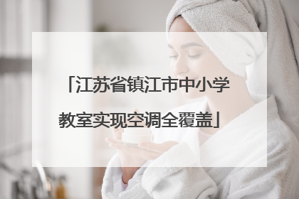 江苏省镇江市中小学教室实现空调全覆盖