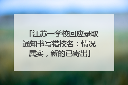 江苏一学校回应录取通知书写错校名：情况属实，新的已寄出