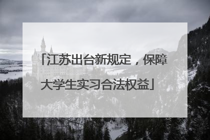 江苏出台新规定，保障大学生实习合法权益