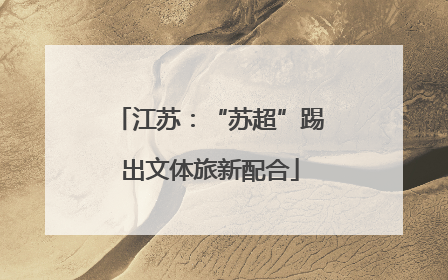 江苏：“苏超”踢出文体旅新配合
