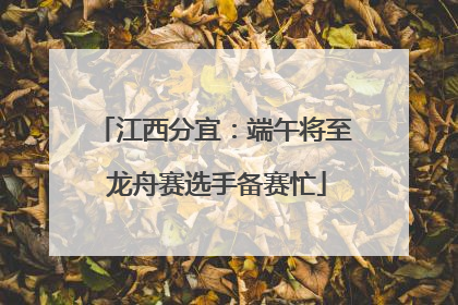江西分宜：端午将至 龙舟赛选手备赛忙