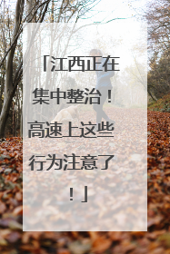 江西正在集中整治！高速上这些行为注意了！