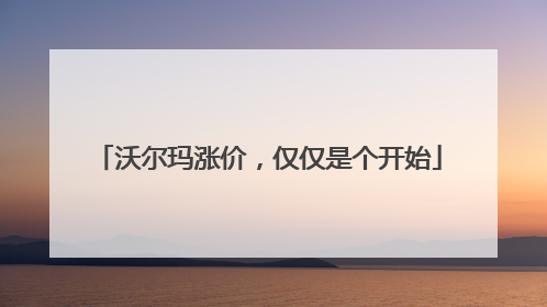 沃尔玛涨价，仅仅是个开始