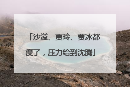 沙溢、贾玲、贾冰都瘦了，压力给到沈腾