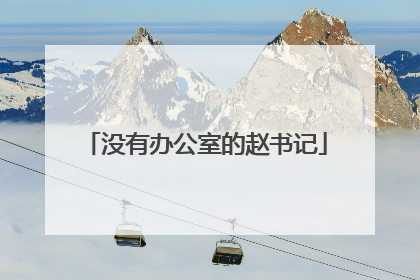 没有办公室的赵书记