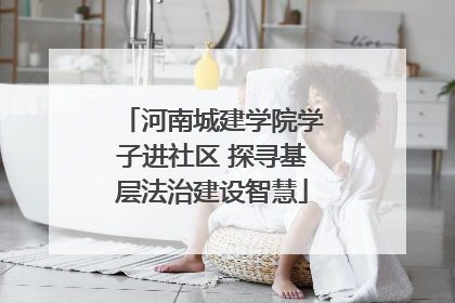 河南城建学院学子进社区 探寻基层法治建设智慧