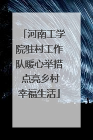 河南工学院驻村工作队暖心举措 点亮乡村幸福生活