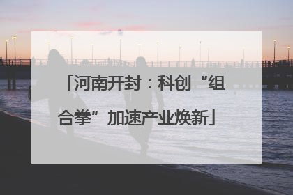 河南开封：科创“组合拳”加速产业焕新