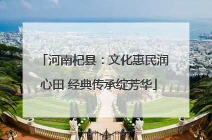 河南杞县：文化惠民润心田 经典传承绽芳华
