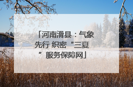 河南滑县：气象先行 织密“三夏”服务保障网