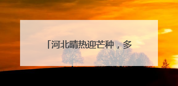 河北晴热迎芒种，多地气温突破37℃