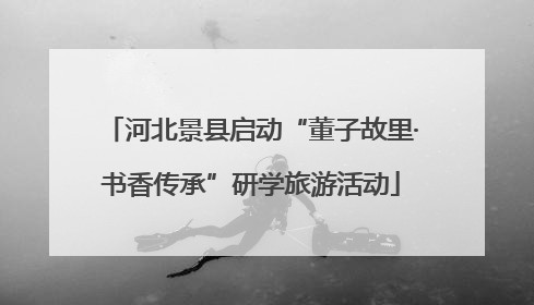 河北景县启动“董子故里·书香传承”研学旅游活动