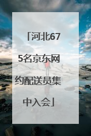 河北675名京东网约配送员集中入会