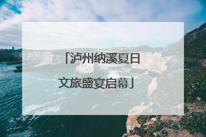 泸州纳溪夏日文旅盛宴启幕