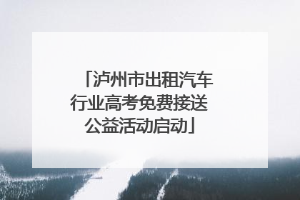 泸州市出租汽车行业高考免费接送公益活动启动