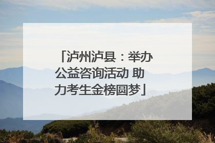 泸州泸县：举办公益咨询活动 助力考生金榜圆梦