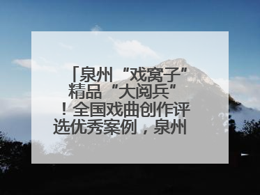 泉州“戏窝子” 精品“大阅兵”！全国戏曲创作评选优秀案例，泉州入选作品数在地级市中最多