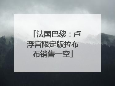 法国巴黎：卢浮宫限定版拉布布销售一空