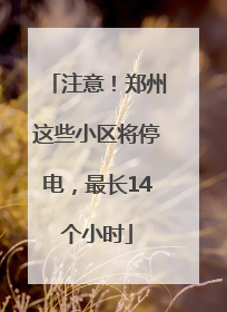 注意！郑州这些小区将停电，最长14个小时
