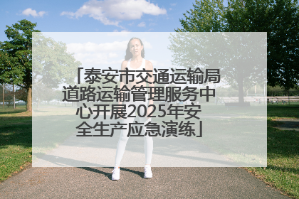 泰安市交通运输局道路运输管理服务中心开展2025年安全生产应急演练