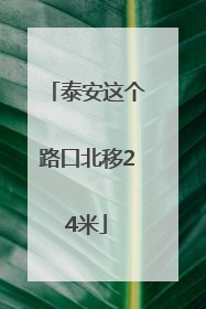 泰安这个路口北移24米