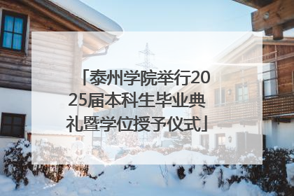 泰州学院举行2025届本科生毕业典礼暨学位授予仪式