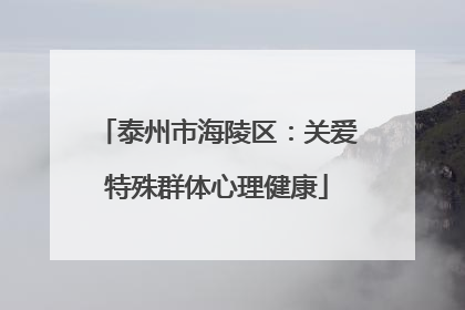 泰州市海陵区：关爱特殊群体心理健康