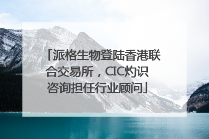 派格生物登陆香港联合交易所，CIC灼识咨询担任行业顾问
