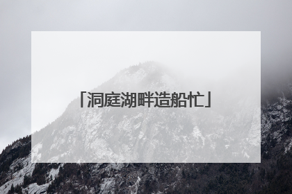洞庭湖畔造船忙