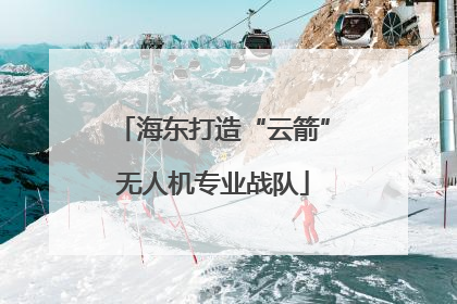 海东打造“云箭”无人机专业战队